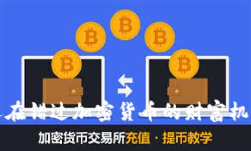  你还在错过加密货币的财富机会吗？