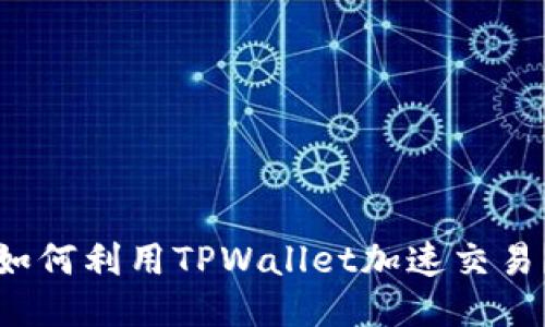 如何利用TPWallet加速交易？