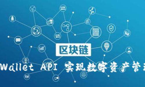 如何利用TPWallet API 实现数字资产管理的便捷性？