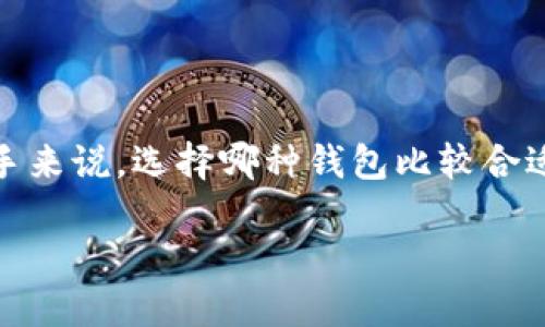 香港加密货币钱包图片似乎是个让人既感到好奇又想到不少问题的主题。这种电子钱包是如何操作的？在香港使用它们安全吗？对于新手来说，选择哪种钱包比较合适？今天，我们将围绕这些问题，深入探讨香港的加密货币钱包，同时也看一下相关的图片和使用教程，帮助你更好地理解和使用这些工具。

你知道如何安全使用香港的加密货币钱包吗？