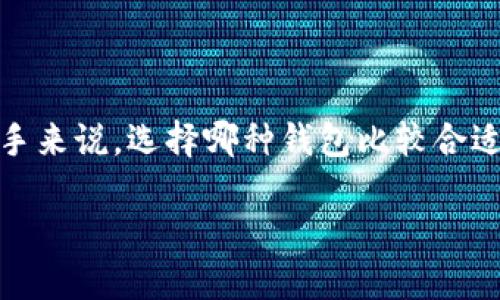 香港加密货币钱包图片似乎是个让人既感到好奇又想到不少问题的主题。这种电子钱包是如何操作的？在香港使用它们安全吗？对于新手来说，选择哪种钱包比较合适？今天，我们将围绕这些问题，深入探讨香港的加密货币钱包，同时也看一下相关的图片和使用教程，帮助你更好地理解和使用这些工具。

你知道如何安全使用香港的加密货币钱包吗？