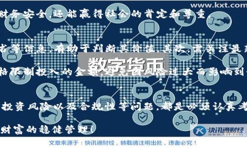   公务员能否投资加密货币？是否合规与风险评估！ / 

 guanjianci 公务员, 加密货币, 投资风险, 法规政策, 财务管理 /guanjianci 

引言
在当今这个瞬息万变的时代，加密货币逐渐成为了人们热议的话题。无论是比特币、以太坊，还是其他各种数字货币，投资这类资产的热情在全球范围内不断高涨。与此同时，不少公务员也开始思考一个问题：公务员可不可以投资加密货币？这个问题可不简单，涉及到的内容不仅仅是个人投资的合规性，还包括资金安全、法律法规、舆论压力等众多因素。

公务员的身份与投资限制
首先，我们需要明确公务员的身份和职责。公务员作为国家公职人员，其主要任务是为公众服务，维护社会公正。这种身份在某种程度上就代表了一种特殊的社会责任感。因此，从理论上讲，公务员的所有投资行为都应当受到审慎的监管和限制，以避免可能的利益冲突。

按照中国的相关规定，公务员的投资行为受到了一定的限制。比如，在《公务员法》中并未明确禁止公务员进行股票、房地产等投资行为，但也强调不得利用职务之便为自己或者他人谋取不正当利益。这其中，自然包括了加密货币这样一个较为特殊的投资领域。

加密货币的本质与风险
加密货币的定义并不复杂，它是基于区块链技术进行交易的一种数字资产。它的最大特点是去中心化，这意味着不受任何政府或金融机构的直接控制。换句话说，如果你投资了某种加密货币，除了市场的波动外，几乎没有其他外力可以影响其价格波动。

然而，这种特性也给投资者带来了巨大的风险。如今市场上各种加密货币鱼龙混杂，有些甚至是早已被认定为诈骗的“空气币”。对于公务员来说，作为拥有较高社会地位的人群，他们的投资决策不仅关乎个人财务管理，还可能对社会舆论产生重大影响。因此，公务员在投资加密货币时，必须更加小心谨慎，全面评估可能的风险。

合规性与法律风险
公务员在进行任何投资前，都应该先评估是否符合合规性法律。例如，在2017年，中国人民银行等七部委发布了关于整治ICO（首次代币发行）的通知，基本上宣告了ICO在中国的禁令。这意味着，即使在加密货币的投资行为上，公务员也应当保持警惕，确认相关法律是否有最新的动态和变化。

此外，公务员若参与加密货币的投资，可能会面临被舆论监督和评判的风险，一旦涉及到不合规的情况，不仅仅是个人利益受损，还可能影响到其在公众心目中的形象。同样重要的是，公务员在职业生涯中可能会面临来自社会的更多质疑。因此，任何投资决策都必须慎之又慎。

理财与道德困境
在讨论公务员是否能投资加密货币时，我们必须面对一个更为复杂的道德困境。作为公务员，他们的生活和工作直接与社会公众利益相关。在这个背景下，公务员进行加密货币投资，可能被视为对自己职业道德的一种挑战。因为加密货币市场变化极快，投机成分很重，这是否会影响公务员的职业判断和工作效率呢？

因此，一些专家建议，公务员在进行投资时，不妨选择更为稳妥的资产，比如股票基金、债券等相对传统且风险相对较小的投资方式。这不仅能保证自己的财务安全，还能赢得社会的肯定和尊重。

如何评估投资机会
若公务员依然对加密货币投资抱有兴趣，那么如何评估投资机会是迫在眉睫的问题。首先，市场研究至关重要。了解不同加密货币的背后技术、团队、白皮书等信息，有助于判断其价值。其次，需关注最新的法律法规，以及政策变化。这将为投资决策提供有力的支持。

另外，多做风险评估也是非常重要的。投资前，考虑清楚能否承受相应的损失，特别是在加密货币市场波动性极大的情况下。建议公务员在资金管理上，严格限制投入的金额，避免因风险过大而影响到个人及家庭的财务安全。

总结
综上所述，公务员是否可以投资加密货币这个问题，可谓是复杂而多维的。一方面，法律法规并没有明确禁止公务员投资加密货币；但另一方面，职业道德、投资风险以及合规性等问题，都是必须认真考虑的因素。最终，公务员在投资决策前，必须全面权衡各种因素，以确保自己的投资合规、安全。

在信息爆炸的时代，我们的每一次决策都应该基于诚实与透明，希望每位公务员都能在涉及投资的过程中，做到既不辜负自己的社会责任，也能实现个人财富的稳健管理！