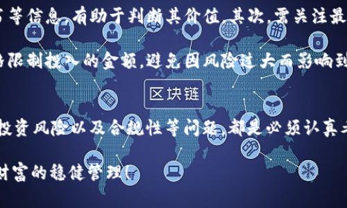   公务员能否投资加密货币？是否合规与风险评估！ / 

 guanjianci 公务员, 加密货币, 投资风险, 法规政策, 财务管理 /guanjianci 

引言
在当今这个瞬息万变的时代，加密货币逐渐成为了人们热议的话题。无论是比特币、以太坊，还是其他各种数字货币，投资这类资产的热情在全球范围内不断高涨。与此同时，不少公务员也开始思考一个问题：公务员可不可以投资加密货币？这个问题可不简单，涉及到的内容不仅仅是个人投资的合规性，还包括资金安全、法律法规、舆论压力等众多因素。

公务员的身份与投资限制
首先，我们需要明确公务员的身份和职责。公务员作为国家公职人员，其主要任务是为公众服务，维护社会公正。这种身份在某种程度上就代表了一种特殊的社会责任感。因此，从理论上讲，公务员的所有投资行为都应当受到审慎的监管和限制，以避免可能的利益冲突。

按照中国的相关规定，公务员的投资行为受到了一定的限制。比如，在《公务员法》中并未明确禁止公务员进行股票、房地产等投资行为，但也强调不得利用职务之便为自己或者他人谋取不正当利益。这其中，自然包括了加密货币这样一个较为特殊的投资领域。

加密货币的本质与风险
加密货币的定义并不复杂，它是基于区块链技术进行交易的一种数字资产。它的最大特点是去中心化，这意味着不受任何政府或金融机构的直接控制。换句话说，如果你投资了某种加密货币，除了市场的波动外，几乎没有其他外力可以影响其价格波动。

然而，这种特性也给投资者带来了巨大的风险。如今市场上各种加密货币鱼龙混杂，有些甚至是早已被认定为诈骗的“空气币”。对于公务员来说，作为拥有较高社会地位的人群，他们的投资决策不仅关乎个人财务管理，还可能对社会舆论产生重大影响。因此，公务员在投资加密货币时，必须更加小心谨慎，全面评估可能的风险。

合规性与法律风险
公务员在进行任何投资前，都应该先评估是否符合合规性法律。例如，在2017年，中国人民银行等七部委发布了关于整治ICO（首次代币发行）的通知，基本上宣告了ICO在中国的禁令。这意味着，即使在加密货币的投资行为上，公务员也应当保持警惕，确认相关法律是否有最新的动态和变化。

此外，公务员若参与加密货币的投资，可能会面临被舆论监督和评判的风险，一旦涉及到不合规的情况，不仅仅是个人利益受损，还可能影响到其在公众心目中的形象。同样重要的是，公务员在职业生涯中可能会面临来自社会的更多质疑。因此，任何投资决策都必须慎之又慎。

理财与道德困境
在讨论公务员是否能投资加密货币时，我们必须面对一个更为复杂的道德困境。作为公务员，他们的生活和工作直接与社会公众利益相关。在这个背景下，公务员进行加密货币投资，可能被视为对自己职业道德的一种挑战。因为加密货币市场变化极快，投机成分很重，这是否会影响公务员的职业判断和工作效率呢？

因此，一些专家建议，公务员在进行投资时，不妨选择更为稳妥的资产，比如股票基金、债券等相对传统且风险相对较小的投资方式。这不仅能保证自己的财务安全，还能赢得社会的肯定和尊重。

如何评估投资机会
若公务员依然对加密货币投资抱有兴趣，那么如何评估投资机会是迫在眉睫的问题。首先，市场研究至关重要。了解不同加密货币的背后技术、团队、白皮书等信息，有助于判断其价值。其次，需关注最新的法律法规，以及政策变化。这将为投资决策提供有力的支持。

另外，多做风险评估也是非常重要的。投资前，考虑清楚能否承受相应的损失，特别是在加密货币市场波动性极大的情况下。建议公务员在资金管理上，严格限制投入的金额，避免因风险过大而影响到个人及家庭的财务安全。

总结
综上所述，公务员是否可以投资加密货币这个问题，可谓是复杂而多维的。一方面，法律法规并没有明确禁止公务员投资加密货币；但另一方面，职业道德、投资风险以及合规性等问题，都是必须认真考虑的因素。最终，公务员在投资决策前，必须全面权衡各种因素，以确保自己的投资合规、安全。

在信息爆炸的时代，我们的每一次决策都应该基于诚实与透明，希望每位公务员都能在涉及投资的过程中，做到既不辜负自己的社会责任，也能实现个人财富的稳健管理！