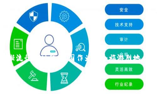 泰国玩加密货币不——这是很多对加密货币感兴趣的人，尤其是想去泰国旅行或定居的朋友们，都会问的一个问题。在这个数字货币日渐流行的时代，泰国作为一个旅游胜地，其在加密货币方面的政策和氛围备受关注。那么，泰国是否适合进行加密货币投资或者交易呢？接下来，我们就来深入探讨一下这个问题。

在泰国玩加密货币，你需要知道哪些信息？