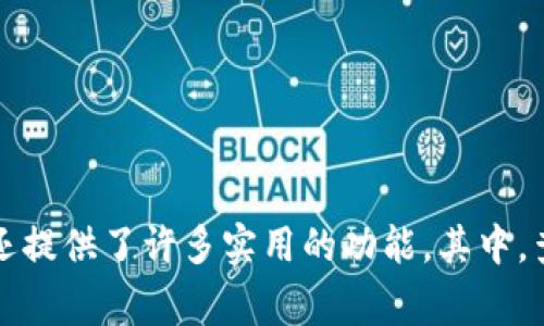 tpwallet 是一款近年来相当受欢迎的钱包应用，它不仅支持多种主流加密货币的存储和交易，还提供了许多实用的功能。其中，查看备注信息这一点常常被用户忽视，今天我们就来深入探讨一下，如何在tpwallet中查看备注？