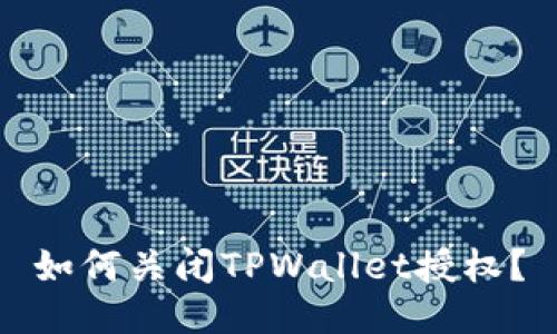 如何关闭TPWallet授权？