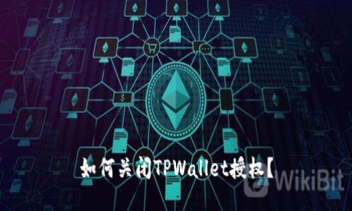如何关闭TPWallet授权？