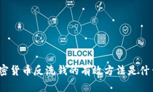 加密货币反洗钱的有效方法是什么？