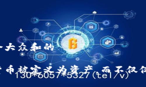 思考一个符合大众和的

为什么加密货币被定义为资产，而不仅仅是数字货币？