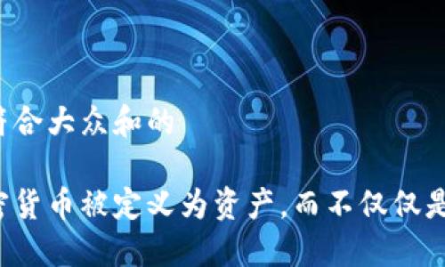 思考一个符合大众和的

为什么加密货币被定义为资产，而不仅仅是数字货币？