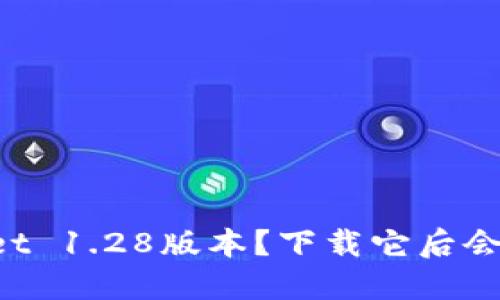 为什么选择TPWallet 1.28版本？下载它后会给你带来什么变化？
