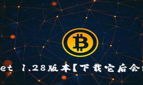 为什么选择TPWallet 1.28版本？下载它后会给你带来什么变化？
