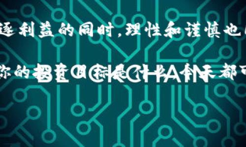   巴西加密货币市场的未来：你准备好抓住这个机会了吗？ / 

 guanjianci 巴西, 加密货币, 数字货币, 区块链, 投资机会 /guanjianci 

巴西加密货币市场的现状

随着全球对**加密货币**的热情不断升温，巴西作为南美洲最大的经济体，自然吸引了众多**加密货币**爱好者和投资者的目光。巴西政府在过去几年逐渐对**数字货币**这一新兴领域表示越来越大的关注，各种法律法规的逐步完善，使得这个市场更加规范化。

从比特币（Bitcoin）到以太坊（Ethereum），再到众多区域性的**数字货币**，巴西的市场活跃度稳中有升。目前，在巴西，拥有和使用加密货币的人数正在稳步上升，与此同时，加密交易平台也如雨后春笋般涌现。这些变化无疑让人对巴西的加密市场充满期待。

巴西加密货币的法律框架

一个健康的市场离不开完善的法律体系。巴西在这方面也是有所行动的。2018年，巴西证券交易委员会（CVM）发布了关于**数字货币**的指导方针，明确了不同类型的代币（Token）及其交易的法律地位。这意味着，投资者在交易时有了更多的安全感，相应的风险也得到了降低。

不过，尽管法律框架在不断完善，但**加密货币**领域仍存在不少灰色地带。一些投资者在交易过程中，遇到了平台关闭、资金被盗等问题。因此，在投资之前，仔细了解相关法律和市场动态显得格外重要。

巴西的加密货币热潮：从价格到技术

不得不提的是，巴西的**加密货币**市场并不仅仅是追逐价格的狂热。越来越多的巴西科技公司开始加入到**区块链**技术的开发中，致力于为实际商业场景提供解决方案。这些公司通过创新，让我们看到**数字货币**可以如何与传统行业相结合，甚至是颠覆现有的商业模式。

例如，一些农业公司开始利用**区块链**技术来追踪产品从田间到餐桌的全过程，这在提升透明度的同时，也让消费者更加放心。而在金融服务领域，快速支付和跨境转账的需求也促使更多的企业开始探索**加密货币**的潜力。

如何在巴西投资加密货币？

那么，作为普通投资者，你如何才能在巴西这个充满机会的**加密货币**市场中获利呢？首先，了解市场动态至关重要。这包括关注例如比特币等主流货币的价格波动、技术更新，以及监管政策的变化。

其次，选择合适的平台也非常重要。巴西拥有多种本地交易平台，用户在选择时应该考虑交易费用、平台口碑以及安全性等因素。选择一家能够提供良好用户体验和出色客户服务的平台，将有助于你的投资之路更加顺畅。

除了选择交易平台外，还要考虑如何管理投资组合。一些投资者喜欢买入多种**数字货币**，以分散风险；而另一些人则偏好集中投资于少数几种看好的项目。无论选择哪种策略，都需要根据自身的风险承受能力来做决定。

未来展望：巴西加密货币的潜力和挑战

环顾四周，未来的巴西**加密货币**市场显然充满潜力。随着越来越多的技术公司和金融机构进军这一领域，各种**数字货币**的应用范围也将不断扩展。然而，挑战依然存在。例如，如何确保投资者的权益、打击**加密货币**相关的犯罪活动、以及如何处理生态环境等都是巴西需要面对的重要课题。

此外，全球经济的变化也可能带来新的不确定性，影响到巴西的**加密货币**市场。投资者在乐观的同时，保持谨慎的态度，是确保在这个快速变化的市场中生存与发展的关键。

结论：把握机遇，迎接未来

总的来看，巴西的**加密货币**市场正处于一个快速发展的阶段。无论是技术创新还是政策支持，都让这个市场充满了机会。然而，在追逐利益的同时，理性和谨慎也同样重要。

对于普通投资者来说，了解市场动态、选择合适的平台以及合理管理投资，将有助于在这个充满可能性的市场中取得更好的成绩。无论你的投资目标是什么，今天都可以开始关注这个领域，或许在不久的将来，你也能在这场数字财富的革命中抢得一席之地。

所以，你准备好在巴西的**加密货币**市场上开拓你的投资之路了吗？机会总是属于那些有准备的人。