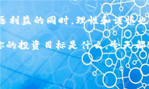   巴西加密货币市场的未来：你准备好抓住这个机会了吗？ / 

 guanjianci 巴西, 加密货币, 数字货币, 区块链, 投资机会 /guanjianci 

巴西加密货币市场的现状

随着全球对**加密货币**的热情不断升温，巴西作为南美洲最大的经济体，自然吸引了众多**加密货币**爱好者和投资者的目光。巴西政府在过去几年逐渐对**数字货币**这一新兴领域表示越来越大的关注，各种法律法规的逐步完善，使得这个市场更加规范化。

从比特币（Bitcoin）到以太坊（Ethereum），再到众多区域性的**数字货币**，巴西的市场活跃度稳中有升。目前，在巴西，拥有和使用加密货币的人数正在稳步上升，与此同时，加密交易平台也如雨后春笋般涌现。这些变化无疑让人对巴西的加密市场充满期待。

巴西加密货币的法律框架

一个健康的市场离不开完善的法律体系。巴西在这方面也是有所行动的。2018年，巴西证券交易委员会（CVM）发布了关于**数字货币**的指导方针，明确了不同类型的代币（Token）及其交易的法律地位。这意味着，投资者在交易时有了更多的安全感，相应的风险也得到了降低。

不过，尽管法律框架在不断完善，但**加密货币**领域仍存在不少灰色地带。一些投资者在交易过程中，遇到了平台关闭、资金被盗等问题。因此，在投资之前，仔细了解相关法律和市场动态显得格外重要。

巴西的加密货币热潮：从价格到技术

不得不提的是，巴西的**加密货币**市场并不仅仅是追逐价格的狂热。越来越多的巴西科技公司开始加入到**区块链**技术的开发中，致力于为实际商业场景提供解决方案。这些公司通过创新，让我们看到**数字货币**可以如何与传统行业相结合，甚至是颠覆现有的商业模式。

例如，一些农业公司开始利用**区块链**技术来追踪产品从田间到餐桌的全过程，这在提升透明度的同时，也让消费者更加放心。而在金融服务领域，快速支付和跨境转账的需求也促使更多的企业开始探索**加密货币**的潜力。

如何在巴西投资加密货币？

那么，作为普通投资者，你如何才能在巴西这个充满机会的**加密货币**市场中获利呢？首先，了解市场动态至关重要。这包括关注例如比特币等主流货币的价格波动、技术更新，以及监管政策的变化。

其次，选择合适的平台也非常重要。巴西拥有多种本地交易平台，用户在选择时应该考虑交易费用、平台口碑以及安全性等因素。选择一家能够提供良好用户体验和出色客户服务的平台，将有助于你的投资之路更加顺畅。

除了选择交易平台外，还要考虑如何管理投资组合。一些投资者喜欢买入多种**数字货币**，以分散风险；而另一些人则偏好集中投资于少数几种看好的项目。无论选择哪种策略，都需要根据自身的风险承受能力来做决定。

未来展望：巴西加密货币的潜力和挑战

环顾四周，未来的巴西**加密货币**市场显然充满潜力。随着越来越多的技术公司和金融机构进军这一领域，各种**数字货币**的应用范围也将不断扩展。然而，挑战依然存在。例如，如何确保投资者的权益、打击**加密货币**相关的犯罪活动、以及如何处理生态环境等都是巴西需要面对的重要课题。

此外，全球经济的变化也可能带来新的不确定性，影响到巴西的**加密货币**市场。投资者在乐观的同时，保持谨慎的态度，是确保在这个快速变化的市场中生存与发展的关键。

结论：把握机遇，迎接未来

总的来看，巴西的**加密货币**市场正处于一个快速发展的阶段。无论是技术创新还是政策支持，都让这个市场充满了机会。然而，在追逐利益的同时，理性和谨慎也同样重要。

对于普通投资者来说，了解市场动态、选择合适的平台以及合理管理投资，将有助于在这个充满可能性的市场中取得更好的成绩。无论你的投资目标是什么，今天都可以开始关注这个领域，或许在不久的将来，你也能在这场数字财富的革命中抢得一席之地。

所以，你准备好在巴西的**加密货币**市场上开拓你的投资之路了吗？机会总是属于那些有准备的人。
