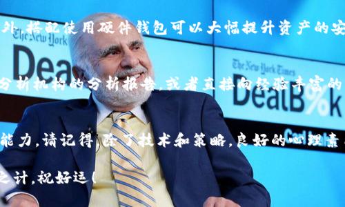 如何快速安全地卖出加密货币？这一步你准备好了吗？

加密货币, 卖出方法, 数字货币交易, 加密资产, 投资技巧/guanjianci

引言：加密货币的崛起与卖出需求
近年来，随着加密货币的迅速崛起，越来越多的人开始关注这个新兴的投资领域。在这个市场中，买入和卖出加密资产成了许多投资者必须掌握的技能。那么，如何快速而安全地把手中的加密货币转化为现金或其他资产呢？对于初涉者来说，可能会有很多疑问，这里就为大家详细解答。

第一步：了解市场
在你开始卖出数字货币之前，首先要对市场有一个清晰的认知。这段时间内，价格波动频繁，因此掌握市场动态、了解行情无疑是首要任务。可以通过各大财经网站、社交媒体或专业交易平台获取实时数据。同时，保持对行业新闻的关注也能帮助你更好地判断何时是卖出时机。

第二步：选择合适的交易平台
选择一个可靠的交易平台是成功卖出加密货币的重要一步。现在市场上有许多交易平台，比如币安、火币、OKEx等，大家都可以在这些平台上进行交易。你可以对比它们的手续费用、安全性、用户体验等因素。确保所选平台拥有良好的声誉和强大的安全性，以免在交易中遭遇不必要的损失。

第三步：注册并完成身份验证
选好平台后，你需要注册一个用户账户，并根据平台的要求进行身份验证。这一步骤至关重要，因为完成验证不仅能提升账户的安全性，还可以解锁更高的交易额度。在注册时，你可能需要提供一些个人信息，务必确保这些信息的隐私和安全。

第四步：将加密货币转入交易账户
在完成注册和身份验证后，你需要将手中的加密资产转入交易账户。通常，平台会提供一个独特的地址供你转账。在进行转账时，一定要仔细核对地址，确保资金能够成功到达。交易完成后，转账信息通常会在平台中显示，以方便你进行后续操作。

第五步：选择交易方式
当你的资产成功转入账户后，接下来就是选择合适的交易方式了。许多平台提供市价单、限价单等多种交易方式。如果你刚好遇到了价格上涨，可以选择市价单快速卖出，确保能够及时成交。而如果你希望以更高价格卖出，可以选择限价单，一旦市场达到设置价格就会自动成交。

第六步：注意交易费用
在交易过程中，一定要关注平台所收取的交易费用。这些费用通常包括交易所的手续费、提现手续费等。虽然这些数字有时看似不大，但积少成多，会影响你的投资收益。因此，在选择平台和交易方式时，务必要将这些费用考虑进来。

第七步：资金提现
交易完成后，资金会以法币的形式存在于你的交易账户中。此时，你可以选择提现到账户，或继续进行其他投资。如果你选择提现，根据不同的法币和平台，提现的时间和费用也会有所不同。通常，银行转账会占用较长时间，而使用电子支付方式如PayPal等可能更为便捷。

第八步：保持警惕与安全
卖出加密货币虽然看似简单，但在整个过程中，安全问题绝不能忽视。确保使用强密码，定期更换，同时启用双重验证功能。此外，搭配使用硬件钱包可以大幅提升资产的安全性。即使在主流平台上交易，也要保持警惕，因为网络风险时刻存在。

常见问题与建议
在卖出数字货币的过程中，初学者往往会遇到一些常见问题。比如，如何快速了解市场走向？针对这一点，可以参考各大财经分析机构的分析报告，或者直接向经验丰富的交易者请教。再比如，怎样选择合适的卖出时机？通常，可以结合技术分析与基本面分析，从而更有效地布局自己的卖出策略。

结语：掌握卖出技能后再出手
通过以上的细节介绍，相信你对如何卖出加密货币有了更清晰的认识。在这个快速发展的市场中，掌握卖出技能是一项必备能力。请记得，除了技术和策略，良好的心理素质同样重要。在每一个决定之前，仔细思考，保持冷静，才能在这个充满变数的行业中立于不败之地。

最后，希望大家在未来的投资中能顺利获利，收获丰硕的成果。无论你是新手还是老手，持续学习和关注市场动态，才是持久之计。祝好运！