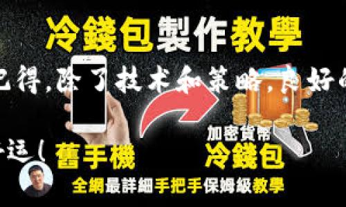 如何快速安全地卖出加密货币？这一步你准备好了吗？

加密货币, 卖出方法, 数字货币交易, 加密资产, 投资技巧/guanjianci

引言：加密货币的崛起与卖出需求
近年来，随着加密货币的迅速崛起，越来越多的人开始关注这个新兴的投资领域。在这个市场中，买入和卖出加密资产成了许多投资者必须掌握的技能。那么，如何快速而安全地把手中的加密货币转化为现金或其他资产呢？对于初涉者来说，可能会有很多疑问，这里就为大家详细解答。

第一步：了解市场
在你开始卖出数字货币之前，首先要对市场有一个清晰的认知。这段时间内，价格波动频繁，因此掌握市场动态、了解行情无疑是首要任务。可以通过各大财经网站、社交媒体或专业交易平台获取实时数据。同时，保持对行业新闻的关注也能帮助你更好地判断何时是卖出时机。

第二步：选择合适的交易平台
选择一个可靠的交易平台是成功卖出加密货币的重要一步。现在市场上有许多交易平台，比如币安、火币、OKEx等，大家都可以在这些平台上进行交易。你可以对比它们的手续费用、安全性、用户体验等因素。确保所选平台拥有良好的声誉和强大的安全性，以免在交易中遭遇不必要的损失。

第三步：注册并完成身份验证
选好平台后，你需要注册一个用户账户，并根据平台的要求进行身份验证。这一步骤至关重要，因为完成验证不仅能提升账户的安全性，还可以解锁更高的交易额度。在注册时，你可能需要提供一些个人信息，务必确保这些信息的隐私和安全。

第四步：将加密货币转入交易账户
在完成注册和身份验证后，你需要将手中的加密资产转入交易账户。通常，平台会提供一个独特的地址供你转账。在进行转账时，一定要仔细核对地址，确保资金能够成功到达。交易完成后，转账信息通常会在平台中显示，以方便你进行后续操作。

第五步：选择交易方式
当你的资产成功转入账户后，接下来就是选择合适的交易方式了。许多平台提供市价单、限价单等多种交易方式。如果你刚好遇到了价格上涨，可以选择市价单快速卖出，确保能够及时成交。而如果你希望以更高价格卖出，可以选择限价单，一旦市场达到设置价格就会自动成交。

第六步：注意交易费用
在交易过程中，一定要关注平台所收取的交易费用。这些费用通常包括交易所的手续费、提现手续费等。虽然这些数字有时看似不大，但积少成多，会影响你的投资收益。因此，在选择平台和交易方式时，务必要将这些费用考虑进来。

第七步：资金提现
交易完成后，资金会以法币的形式存在于你的交易账户中。此时，你可以选择提现到账户，或继续进行其他投资。如果你选择提现，根据不同的法币和平台，提现的时间和费用也会有所不同。通常，银行转账会占用较长时间，而使用电子支付方式如PayPal等可能更为便捷。

第八步：保持警惕与安全
卖出加密货币虽然看似简单，但在整个过程中，安全问题绝不能忽视。确保使用强密码，定期更换，同时启用双重验证功能。此外，搭配使用硬件钱包可以大幅提升资产的安全性。即使在主流平台上交易，也要保持警惕，因为网络风险时刻存在。

常见问题与建议
在卖出数字货币的过程中，初学者往往会遇到一些常见问题。比如，如何快速了解市场走向？针对这一点，可以参考各大财经分析机构的分析报告，或者直接向经验丰富的交易者请教。再比如，怎样选择合适的卖出时机？通常，可以结合技术分析与基本面分析，从而更有效地布局自己的卖出策略。

结语：掌握卖出技能后再出手
通过以上的细节介绍，相信你对如何卖出加密货币有了更清晰的认识。在这个快速发展的市场中，掌握卖出技能是一项必备能力。请记得，除了技术和策略，良好的心理素质同样重要。在每一个决定之前，仔细思考，保持冷静，才能在这个充满变数的行业中立于不败之地。

最后，希望大家在未来的投资中能顺利获利，收获丰硕的成果。无论你是新手还是老手，持续学习和关注市场动态，才是持久之计。祝好运！