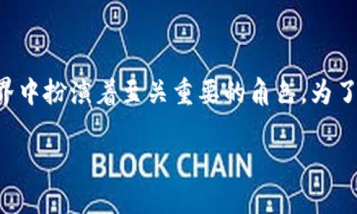 区块链钱包是一个非常重要的工具，它在数字货币的世界中扮演着至关重要的角色。为了更好地帮助大家理解这一概念，以下是一个详细的介绍。

什么是区块链钱包？了解你的数字资产安全之道