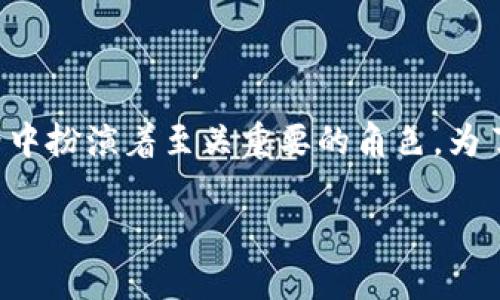 区块链钱包是一个非常重要的工具，它在数字货币的世界中扮演着至关重要的角色。为了更好地帮助大家理解这一概念，以下是一个详细的介绍。

什么是区块链钱包？了解你的数字资产安全之道