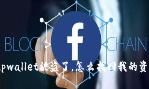 : tpwallet被盗了，怎么找回我的资产？