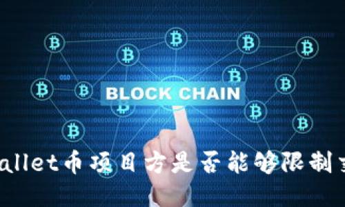 TPWallet币项目方是否能够限制交易？