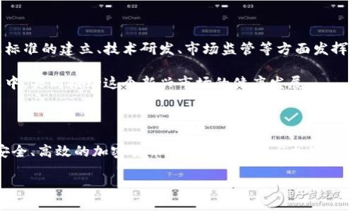 加密货币专责小组是近年来随着区块链技术和数字资产的快速发展而逐渐兴起的一个概念。为了更好地理解这一小组的功能与意义，我们可以围绕其定义、目的、组成、面临的挑战以及未来展望等几个方面展开讨论。

什么是加密货币专责小组？

加密货币专责小组，顾名思义，是指一个专门负责加密货币相关事务的团队。这些团队可以存在于政府机构、金融机构或者企业内，其主要任务是监控、管理和推动加密货币的健康发展。在区块链技术飞速发展的今天，很多国家和地区都开始重视对加密货币的监管，专责小组的出现便是为了应对这一需求。

为什么需要加密货币专责小组？

随着加密货币市场的扩大，其影响力也日益增强。想象一下，我们的日常交易，甚至储蓄，都有可能受到网络安全、市场波动等因素的影响。因此，加密货币专责小组的设立可以说是为了保证行业的规范化和安全性。例如，专责小组可以制定相应的政策和标准来确保，新进入市场的加密货币能经过严格审查，以保护投资者的利益。

加密货币专责小组的主要任务有哪些？

加密货币专责小组的任务非常多样化，主要包括以下几个方面：

ul
    li监管合规性：确保加密货币交易遵循法律法规，防止洗钱和其他违法行为。/li
    li市场监控：实时关注市场动向，及时应对市场波动，保障金融稳定。/li
    li公共教育：通过组织讲座、发布报告等形式，向大众普及加密货币的知识，提高公众的安全意识。/li
    li技术支持：协助开发适应未来趋势的区块链技术，保证技术的安全性与效率。/li
    li产业合作：与其他行业的专家进行合作，促进加密货币与传统金融的融合。/li
/ul

加密货币专责小组的组成

加密货币专责小组通常由金融分析师、法律顾问、区块链技术专家和网络安全专家等多方人员组成。各个角色都有其独特的专业背景和技能，共同协作以实现小组的工作目标。比如，法律顾问能提供法规支持，而技术专家则负责实施相应的技术解决方案。

加密货币专责小组面临哪些挑战？

尽管加密货币专责小组的职能非常重要，但在实际运作中，他们也会遇到一系列的挑战。

ul
    li市场波动性：加密货币市场波动极大，如何在这种环境中采取适当的措施是一个考验。/li
    li技术更新：区块链技术日新月异，不断涌现的新技术令之前的规定可能失效，专责小组需要迅速适应。/li
    li公众认知：很多人对加密货币的理解仍然偏低，如何提高公众的认知也是一个挑战。/li
    li全球协调：针对跨国公司和交易所，由于不同国家的法律法规不同，如何实现全球范围内的协调也很复杂。/li
/ul

未来展望

随着对加密货币关注度的提升，未来加密货币专责小组的发展将是必然趋势。无论是来自政府、企业或其他组织的支持，这些小组都将在行业标准的建立、技术研发、市场监管等方面发挥越来越重要的角色。

在此背景下，建议有意向进入加密货币领域的各方人士，特别是金融机构和相关法律从业者，积极关注加密货币专责小组的动向，甚至加入其中，共同推动这个新兴市场的健康发展。

总结

综上所述，加密货币专责小组作为一个新兴的职能小组，具有重要的现实意义与发展潜力。希望在不远的将来，我们能够看到一个更加规范、安全、高效的加密货币市场。同时，参与加密货币领域的发展不仅仅是金融人士的责任，公众的积极参与与关注也不可或缺。

加密货币专责小组的角色与未来发展趋势