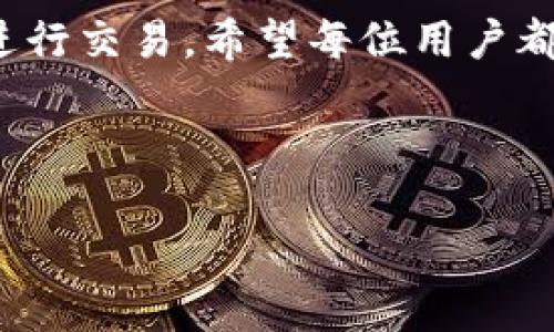 tpwallet 是一款广受欢迎的数字货币钱包，能够为用户提供安全、便捷的数字货币存储和交易服务。然而，有些用户在使用 tpwallet 时可能会遇到无法交易的问题。那么，为什么 tpwallet 无法交易？下面我们将逐步分析这个问题，并给出一些解决方案。

为何我会遇到tpwallet无法交易的情况？

当你发现自己无法在 tpwallet 中进行交易时，首先要考虑的是是否存在网络问题。有时候，网络不稳定可能导致交易无法进行。确保你的设备连接到互联网，并且信号稳定。

其次，检查 tpwallet 是否需要更新。如果你使用的是旧版本，可能会出现兼容性问题。登录应用商店，查看是否有可供更新的版本，并及时进行更新。

同时，交易失败的另一常见原因是网络拥堵。尤其是在市场波动较大时，blockchain 的交易确认时间可能会延长，导致你的交易无法及时被处理。这种情况下，耐心等待一段时间或者尝试提高交易费用来加快确认速度。

账户问题也可能导致交易无法完成

如果上述几点都没有问题，那你可能需要检查自己的账户状况。确保你的账户是正常的，没有被冻结或者因为安全原因被限制。如果在之前的交易中出现过异常行为，平台可能会出于安全原因限制你的交易权限。

此外，还要确保你的钱包余额足够进行交易。如果余额不足，自然无法完成交易。将你的资产进行确认后再尝试进行下一步操作。

tpwallet的安全性与交易限制

安全性是每个用户都非常关注的问题。tpwallet 提供了多重安全措施，保护用户资金安全。然而，这也可能导致一些交易被自动限制。比如，如果系统检测到可疑活动，可能会临时冻结你的交易权限。

为了保障安全，用户在进行较大金额的交易时，可能需要进行额外的身份验证，比如手机验证码或二次确认。这是为了防止未经授权的交易发生。

用户如何有效解决这些问题？

首先，保持冷静。面对无法交易的问题，焦虑并不能解决问题。你可以尝试重启应用程序，或者完全注销然后重新登录。这种简单的操作有时能解决一部分轻微的错误。

如果仍然无法解决，一种有效的方式是寻求 tpwallet 官方的帮助。通常，钱包的客户服务会提供专业的帮助和指导，帮助你解决交易上遇到的种种问题。

在联系客户支持时，尽量准备好必要的账户信息和问题描述，这样能帮助客服人员更快速地定位到问题并提供解决方案。

未来的展望与用户建议

随着数字货币市场的快速发展，用户对交易的便捷性和安全性要求也越来越高。tpwallet 作为一款流行的钱包应用，未来在用户体验和交易流程上可能会进行不断的，以降低用户在交易过程中可能遇到的问题。

同时，建议用户定期关注官方资讯，以获取最新的功能介绍和交易规则更新，避免因规则更新而产生的误解。此外，也许在某些情况下，前往社区论坛和讨论组，聆听其他用户的分享能够帮助你获得更多的解决思路和建议。

总结

无法在 tpwallet 中交易的原因可能多种多样，包括网络问题、账户状态、钱包版本等。面对这些情况，用户首先应保持冷静，通过检查网络，更新应用，确认账户状态等方式自查原因。如果问题得不到解决，及时联系官方支持是最有效的方式。

在使用 tpwallet 这类数字货币钱包时，我们要有一定的耐心和安全意识，随着经验的积累，自然能够更加顺利地进行交易。希望每位用户都能享受到安全、便捷的数字货币交易体验！

tpwallet, 交易问题, 数字货币, 钱包安全, 账户检查/guanjianci

如何解决tpwallet无法交易的问题？这些原因你可能不知道！