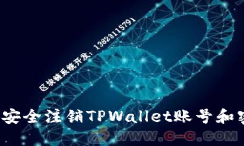 如何安全注销TPWallet账号和密码？