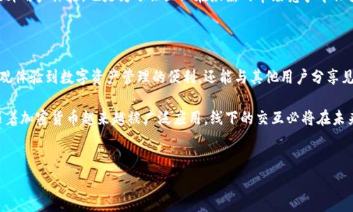 TPwallet线下地址通常是指TPwallet在特定地点或活动中提供的实体地址，用户可以在这些地点获取有关数字资产管理和交易的信息，或者参与相关的线下活动。这种线下交互提供了用户与品牌之间更加紧密的连接，也使得用户能够更直观地理解和体验数字钱包及其功能。对于那些习惯于面对面交流的人来说，线下地址无疑是一个良好的选择。

如果你想了解TPwallet的线下地址，我们可以先来探讨一下此钱包的各类功能，以及它为用户所带来的便利和优势。

TPwallet的基本功能

TPwallet是一种数字钱包，它为用户提供了存储、管理和交易不同类型加密货币的方便工具。你可以把它当作一个安全的数字资产仓库，能够让用户快速而安全地进行日常加密货币的使用和交易。 TPwallet不仅支持主流的比特币、以太坊和其他多数ERC-20代币，还支持独特的应用插件，让用户可以满足特定的需求。

许多人之所以选择TPwallet，恰恰是因为它的用户友好设计和强大的安全保障。例如，TPwallet采用了最新的加密技术，使得用户的私钥和交易信息能够得到有效保护。此外，它的多重签名技术也是提高安全性的重要手段，这样即使某个用户的设备被盗，黑客也未必能轻易获取他们的资金。

为何需要线下地址?

尽管数字货币的使用大多发生在线上，但线下的存在同样重要。首先，许多人对数字货币仍然有一些误解或疑虑，尤其是技术水平较低的用户。通过线下的活动和地址，TPwallet能够帮助他们更好地理解数字货币的使用方法，以及如何安全地进行交易。

此外，线下地址可以成为品牌与用户之间的桥梁。在这些地点，用户不仅可以获取最新的信息，还能参与到不同的社区活动中，提高他们对数字货币和TPwallet的参与感和认同感。这种面对面的交流能够建立更深入的客户关系，增加品牌忠诚度。

如何找到TPwallet的线下地址

如果你正在寻找TPwallet的线下地址，可以通过以下几个步骤来获取相关信息：
ol
    li访问TPwallet的官方网站：通常情况下，官方网站会列出所有线下活动和地址。/li
    li关注社交媒体平台：通过TPwallet的官方社交媒体账号，用户可以及时获得最新的活动信息和线下地址。/li
    li加入社区论坛：有些用户会在社区论坛分享线下地址的信息，或者讨论即将举行的活动。/li
    li联系客户支持：如果你找不到相关信息，可以直接与TPwallet的客户支持联系，询问他们的线下活动安排。/li
/ol

线下活动的形式

TPwallet在线下举办的活动形式多种多样，通常包括产品发布会、用户培训会、交流讨论会等。这样的活动能够让用户更直观地了解产品的功能，并通过现场演示来提高他们的使用能力。此外，在活动中，用户也可以与其他同好者分享经验，探讨数字货币的未来发展，甚至与业内专家面对面交流。

与此同时，线下活动也为TPwallet提供了与用户互动的机会，搜集到用户的反馈和建议，以便更好地改进产品和服务。这种反馈机制不仅仅是为了提升用户体验，也是为了让企业在激烈的市场竞争中保持优势。

总结

TPwallet的线下地址不仅提供了数字货币用户一个相对传统的交流空间，也是品牌与用户之间建立信任的重要渠道。通过线下活动，用户不仅能直观体验到数字资产管理的便利，还能与其他用户分享见解，增进对数字货币的理解。

对于那些仍在犹豫或尚未入手数字货币的人，TPwallet的线下地址能够起到很好的推广效果，使他们消除心理障碍，迈出使用数字货币的第一步。随着加密货币越来越被广泛应用，线下的交互必将在未来的发展中发挥不可或缺的作用。

TPwallet,线下地址,数字货币,用户体验,加密技术/guanjianci
TPwallet线下地址可以说是当前数字货币发展中不可忽视的一环，帮助用户在数字世界与现实世界之间架起了一座桥梁。