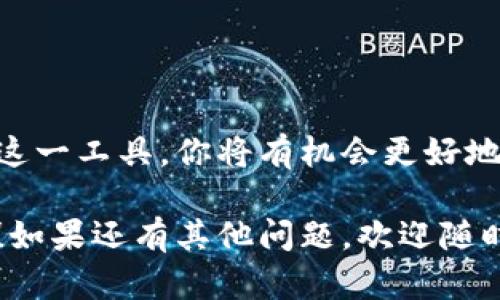如何下载和使用IM2.0钱包？

IM2.0钱包, 数字货币, 钱包下载, 移动支付, 金融科技/guanjianci

什么是IM2.0钱包？

在这个数字化快速发展的时代，各种新兴的金融科技产品应运而生。其中，IM2.0钱包作为一种便捷的数字货币钱包，受到了越来越多用户的关注。那么，IM2.0钱包到底是什么呢？简单来说，它是一款支持多种数字货币的电子钱包，用户可以通过它来存储、转账和管理自己的数字资产。

IM2.0钱包不仅操作简单，还有着高安全性，极大地方便了用户进行数字货币的交易和兑换。有没有发现，你的朋友或同事在不断提起数字货币，想必这也在提醒着你这个数字货币的时代已经来了，而IM2.0钱包正是你迈入这一新的金融世界的第一步。

IM2.0钱包的优势有哪些？

既然提到IM2.0钱包，肯定要说说它的优势。首先，IM2.0钱包支持多种主流数字货币，比如比特币、以太坊等，用户可以根据自己的需求自由选择。此外，它的界面设计友好，让人一目了然，即使是第一次接触数字货币的用户也能轻松上手。

安全性方面，IM2.0钱包采用了高强度的加密技术，保障用户的资产安全。试想一下，如果你的一笔投资因为钱包安全问题而损失，那可真是得不偿失。因此，在选择钱包时，安全性绝对是重中之重，而IM2.0在这方面做得相当到位。

最后，IM2.0钱包还具备实时行情查询功能，用户不需要去不同的平台查询，可以直接在钱包中了解自己持有数字货币的最新价格。这种一站式的体验，无疑提升了用户的使用便捷性。

如何下载IM2.0钱包？

那么，假如你已经对IM2.0钱包产生了浓厚的兴趣，接下来就是实际操作层面的事情了。要下载IM2.0钱包其实非常简单，你只需要按照以下步骤进行即可。

首先，打开你手机上的应用商店，不论是iOS的App Store还是Android的应用市场，都可以进行搜索。只需在搜索框中输入“IM2.0钱包”，然后找到官方正版的应用，点击下载。注意，不要随便下载不明来源的APP，以免造成不必要的损失。

下载完成后，按照提示进行安装。这个过程通常不会花太多时间，几分钟就能完成。当你看到成功安装的提示时，恭喜你，IM2.0钱包的世界就此向你打开了大门。

怎样注册IM2.0钱包账号？

下载完成后，打开IM2.0钱包，你会看到一个默认的欢迎界面。为了使用这个钱包，你需要注册一个账号。点击“注册”按钮，按照步骤填写相关信息，如手机号码、设置昵称和密码等。为了保护你的资产安全，建议使用一个复杂一点的密码。

有些用户可能会担心信息安全问题，实际上，IM2.0钱包对于用户的个人信息采取了严格的保密措施。所以你完全可以放心使用。在完成注册后，系统会发送一条短信确认信息，你只需按照提示进行验证即可。

IM2.0钱包的基本操作介绍

注册成功后，进入IM2.0钱包的主界面，就会看到各类功能的图标。接下来，我们来简单了解一下IM2.0钱包的基本操作，确保用户能够充分利用这个平台。

首先，点击“资产管理”功能，你可以在这里查看自己拥有的各类数字货币及其余额。如果你想要进行数字货币的转账，只需点击“转账”按钮，输入对方的地址、转账金额，最后确认即可。这比起通过传统银行转账要简单快捷得多，真是一种新金融时代的方便。

如果你想要进行交易，IM2.0钱包也提供了相应的功能。在“交易”选项中，你可以实时查看各类数字货币的行情，并进行买入和卖出的操作。记得定期查看市场动向哦，选择最佳时机进行交易，可以让你的收益更可观。

常见问题与解决方案

当然，在使用过程中，用户难免会遇到一些问题。下面我们列出了一些常见的问题，并提供解决方案，帮助你更顺畅地使用IM2.0钱包。

ul
li账户安全问题：如果你忘记了密码，可以根据系统提示进行密码重置。同时，使用二次验证可以增加账户安全性。/li
li转账未到账：有时转账后对方未收到款项，要仔细核对转账地址是否正确，通常地址错误是造成转账失败的主要原因。/li
li无法下载应用：如果手机无法下载IM2.0钱包，建议检查网络连接，或者换个手机应用市场再试。/li
/ul

总结

IM2.0钱包凭借其便捷性与安全性，成了数字货币时代的潮流选择。下载并使用IM2.0钱包是迈入新金融世界的重要一步，凭借这一工具，你将有机会更好地管理自己的数字资产，参与到这个日益火热的市场中。

希望这篇介绍能够帮助你更好地理解IM2.0钱包的各项功能和操作。不要犹豫，下载IM2.0钱包，开启你的数字资产管理之旅吧！如果还有其他问题，欢迎随时向我们咨询，让我们一起探索这一全新的金融科技领域。