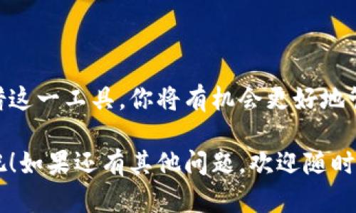 如何下载和使用IM2.0钱包？

IM2.0钱包, 数字货币, 钱包下载, 移动支付, 金融科技/guanjianci

什么是IM2.0钱包？

在这个数字化快速发展的时代，各种新兴的金融科技产品应运而生。其中，IM2.0钱包作为一种便捷的数字货币钱包，受到了越来越多用户的关注。那么，IM2.0钱包到底是什么呢？简单来说，它是一款支持多种数字货币的电子钱包，用户可以通过它来存储、转账和管理自己的数字资产。

IM2.0钱包不仅操作简单，还有着高安全性，极大地方便了用户进行数字货币的交易和兑换。有没有发现，你的朋友或同事在不断提起数字货币，想必这也在提醒着你这个数字货币的时代已经来了，而IM2.0钱包正是你迈入这一新的金融世界的第一步。

IM2.0钱包的优势有哪些？

既然提到IM2.0钱包，肯定要说说它的优势。首先，IM2.0钱包支持多种主流数字货币，比如比特币、以太坊等，用户可以根据自己的需求自由选择。此外，它的界面设计友好，让人一目了然，即使是第一次接触数字货币的用户也能轻松上手。

安全性方面，IM2.0钱包采用了高强度的加密技术，保障用户的资产安全。试想一下，如果你的一笔投资因为钱包安全问题而损失，那可真是得不偿失。因此，在选择钱包时，安全性绝对是重中之重，而IM2.0在这方面做得相当到位。

最后，IM2.0钱包还具备实时行情查询功能，用户不需要去不同的平台查询，可以直接在钱包中了解自己持有数字货币的最新价格。这种一站式的体验，无疑提升了用户的使用便捷性。

如何下载IM2.0钱包？

那么，假如你已经对IM2.0钱包产生了浓厚的兴趣，接下来就是实际操作层面的事情了。要下载IM2.0钱包其实非常简单，你只需要按照以下步骤进行即可。

首先，打开你手机上的应用商店，不论是iOS的App Store还是Android的应用市场，都可以进行搜索。只需在搜索框中输入“IM2.0钱包”，然后找到官方正版的应用，点击下载。注意，不要随便下载不明来源的APP，以免造成不必要的损失。

下载完成后，按照提示进行安装。这个过程通常不会花太多时间，几分钟就能完成。当你看到成功安装的提示时，恭喜你，IM2.0钱包的世界就此向你打开了大门。

怎样注册IM2.0钱包账号？

下载完成后，打开IM2.0钱包，你会看到一个默认的欢迎界面。为了使用这个钱包，你需要注册一个账号。点击“注册”按钮，按照步骤填写相关信息，如手机号码、设置昵称和密码等。为了保护你的资产安全，建议使用一个复杂一点的密码。

有些用户可能会担心信息安全问题，实际上，IM2.0钱包对于用户的个人信息采取了严格的保密措施。所以你完全可以放心使用。在完成注册后，系统会发送一条短信确认信息，你只需按照提示进行验证即可。

IM2.0钱包的基本操作介绍

注册成功后，进入IM2.0钱包的主界面，就会看到各类功能的图标。接下来，我们来简单了解一下IM2.0钱包的基本操作，确保用户能够充分利用这个平台。

首先，点击“资产管理”功能，你可以在这里查看自己拥有的各类数字货币及其余额。如果你想要进行数字货币的转账，只需点击“转账”按钮，输入对方的地址、转账金额，最后确认即可。这比起通过传统银行转账要简单快捷得多，真是一种新金融时代的方便。

如果你想要进行交易，IM2.0钱包也提供了相应的功能。在“交易”选项中，你可以实时查看各类数字货币的行情，并进行买入和卖出的操作。记得定期查看市场动向哦，选择最佳时机进行交易，可以让你的收益更可观。

常见问题与解决方案

当然，在使用过程中，用户难免会遇到一些问题。下面我们列出了一些常见的问题，并提供解决方案，帮助你更顺畅地使用IM2.0钱包。

ul
li账户安全问题：如果你忘记了密码，可以根据系统提示进行密码重置。同时，使用二次验证可以增加账户安全性。/li
li转账未到账：有时转账后对方未收到款项，要仔细核对转账地址是否正确，通常地址错误是造成转账失败的主要原因。/li
li无法下载应用：如果手机无法下载IM2.0钱包，建议检查网络连接，或者换个手机应用市场再试。/li
/ul

总结

IM2.0钱包凭借其便捷性与安全性，成了数字货币时代的潮流选择。下载并使用IM2.0钱包是迈入新金融世界的重要一步，凭借这一工具，你将有机会更好地管理自己的数字资产，参与到这个日益火热的市场中。

希望这篇介绍能够帮助你更好地理解IM2.0钱包的各项功能和操作。不要犹豫，下载IM2.0钱包，开启你的数字资产管理之旅吧！如果还有其他问题，欢迎随时向我们咨询，让我们一起探索这一全新的金融科技领域。