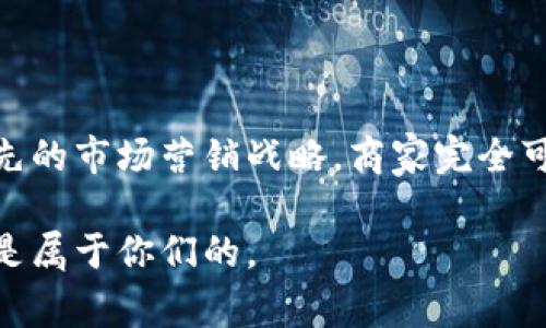 加密货币支付开发方案是近年来兴起的一种金融科技创新方案，随着比特币、以太坊等加密货币的普及，越来越多的商家和服务提供商开始考虑将加密货币纳入他们的支付系统中。那么，未来的支付方式将会是怎样的呢？商家们应该如何准备，以迎接这场可能颠覆传统支付方式的革命？

为什么选择加密货币支付？

加密货币支付的吸引力在于其去中心化特性。与传统的支付方式相比，使用加密货币可以减少中介环节，降低交易成本，提升交易速度。此外，加密货币的全球性使得跨国交易变得轻松，避免了汇率波动带来的担忧。

不过，尽管加密货币的优点显而易见，但也存在一些挑战。例如，价格波动大、法律法规不健全、技术要求高等，这些都是商家在决定是否采用加密货币支付时需要仔细考虑的因素。

加密货币支付的市场现状与趋势

近几年，加密货币支付逐渐被更多的企业所接受。根据多项调研数据，越来越多的消费者考虑使用加密货币在日常生活中进行购买。从刚开始的几家电商平台，到如今的主流超市，甚至一些高档餐厅，越来越多的商家开始探索接受加密货币的可能性。

不过，要想在这个领域立足，仅仅支持加密货币支付还是远远不够的。为了满足消费者的需求，商家需要具有一定的灵活性和适应性。

加密货币支付开发方案的关键要素

要构建一个有效的加密货币支付系统，有几个关键要素不可或缺：

1. **技术架构**：要设计一个稳定可靠的支付系统，选择合适的技术架构至关重要。可以使用现有的开源解决方案，也可以根据企业的需求自行开发。

2. **加密货币钱包**：为用户提供一个安全可靠的数字钱包，确保他们的资金安全，支持多种币种，以满足不同用户的需求。

3. **合规与法律法规**：面对相对复杂的法律环境，确保加密货币支付系统的合规性至关重要。这包括了解当地的法律法规，确保您的支付解决方案合规。

4. **风险管理**：加密货币市场波动大，商家需要考虑如何管理价格波动的风险。

5. **用户体验**：简化支付流程，提供友好的用户界面，让用户在使用加密货币支付时能享受到流畅的体验。

加密货币支付的实施步骤

那么，商家该如何开始实施加密货币支付方案呢？这里有几个步骤可以参考：

1. **市场调研**：对目标用户进行调研，了解他们对加密货币的看法和需求。

2. **选择合适的加密货币**：考虑市场上流通的加密货币，选择最适合商家和用户的币种。

3. **技术选择与开发**：选择合适的技术架构和平台。是否采用现成的支付解决方案，或是自行开发一套完整的系统。

4. **合规性审核**：根据当地的法律法规，对支付系统进行合规性审核，确保所有操作合法。

5. **推广与市场营销**：一旦系统建好，进行市场推广，吸引用户使用加密货币进行支付。同时，提供相应的奖励措施，鼓励更多消费者尝试。

未来展望：加密货币支付的前景

对于商家来说，加密货币支付不再只是一个时尚潮流，而是一个能够吸引消费者、提高销售的有效工具。尽管也有不确定性和风险，但这一领域的积极发展趋势是显而易见的。

随着技术的进步和法律法规的逐渐完善，加密货币支付将变得更加可行和普及。或许在不久的将来，使用加密货币进行支付将成为日常生活的一部分，甚至超越传统支付方式，从而引领新的消费革命。

总结

总的来说，加密货币支付开发方案是一个充满机遇与挑战的领域。通过合理的技术架构、合法的合规性、一流的用户体验，以及领先的市场营销战略，商家完全可以在未来的支付市场中占有一席之地。

如果你是一名商家，正在考虑引入加密货币支付系统，现在就是行动的最佳时机！只要提前做好准备，勇敢迎接变革，未来的成功是属于你们的。