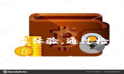 jiaoti如何在TP钱包中处理币的确认问题？/jiaoti  
TP钱包, 币确认, 加密货币, 数字钱包, 操作指南/guanjianci

什么是TP钱包？
在深入探讨如何在TP钱包中处理币的确认问题之前，首先让我们了解一下什么是TP钱包。TP钱包是一种用于存储和管理数字货币的数字钱包，它支持多种加密货币，包括比特币、以太坊和许多ERC-20代币等。由于其操作简单、界面友好，TP钱包逐渐成为许多加密货币用户的首选。

币确认的重要性
对于任何加密货币交易来说，确认过程都是至关重要的一环。当你发送或接收币时，交易通常需要经过确认才能确保安全性和不可篡改性。只有当交易被区块链网络确认，才能确保资金的安全。因此，了解如何在TP钱包中处理确认问题就显得尤为重要。

TP钱包中币确认的常见问题
在使用TP钱包的过程中，用户可能会遇到一些与币确认相关的常见问题。比如，交易状态一直显示“确认中”，这往往让人感到焦虑。实际上，这可能是由多种因素造成的，包括网络拥堵、交易费设置过低等。

确认中交易的原因
首先，让我们看看为什么你的交易可能会停留在“确认中”的状态。最常见的原因之一是网络拥堵。如果目前网络上有很多交易正在进行，区块链处理交易的速度就会变慢。在这种情况下，无论你采取什么措施，都可能需要等待一段时间，才能看到交易得到确认。
其次，设置的交易费用（矿工费用）也可能影响交易的确认速度。通常，交易手续费越高，矿工越愿意优先处理你的交易。如果你觉得手续费设置得过低，可能会导致交易确认时间延长。

如何处理TP钱包中的确认问题
知道了可能导致确认问题的原因后，下一步就是采取行动。以下是一些实用的建议，帮助你在TP钱包中处理币的确认问题：

h41. 检查交易状态/h4
首先，打开你的TP钱包，查看交易的具体状态。你可以在“交易记录”中找到最近的交易。在此页面上，你应该能看到交易的详细信息，包括交易ID、状态和费用等。

h42. 等待确认/h4
如果确认中状态的交易仍在处理，不妨耐心等待。这个过程有时候可能需要几个小时，甚至几天。对于网络拥堵的情况，最好的解决办法就是耐心等待。

h43. 增加交易费用（如果可能）/h4
如果你的交易确实需要快速确认，可以考虑增加交易费用。这通常可以在设置交易时调整。如果你发现当前费用设置过低，建议在下一次交易时提高费用，以便更快获得确认。

h44. 使用其他工具追踪交易/h4
如果你对于交易的状态依旧感到疑惑，可以使用区块链浏览器等外部工具进行查询。在浏览器中输入交易ID（TxID），即可查看在区块链上的详细状态。这能让你更直观地了解交易的确切进展。

h45. 联系技术支持/h4
如果以上方法都没有解决问题，最后的选择就是联系TP钱包的技术支持团队。他们能够给出更加专业和精准的解答，并可能帮助你解决特定情况。

总结
在数字货币的世界里，交易的确认过程是不可避免的，尤其是在各种因素的影响下，可能会出现一些延迟。利用TP钱包的过程中，了解如何处理币的确认问题将有助于提升你的使用体验。通过检查交易状态、耐心等待、适当调整交易费用和借助外部工具，我们可以有效应对“确认中”的问题。同时，永远不要忘记，技术支持团队是你的另一条生命线，他们随时准备提供帮助。

在如今这个高速发展的数字货币领域，理解和掌握技术细节对于每一位用户来说都是重要的。希望以上的信息能帮助你更好地在TP钱包中管理和确认你的币交易，让你的数字货币旅程更加顺利。