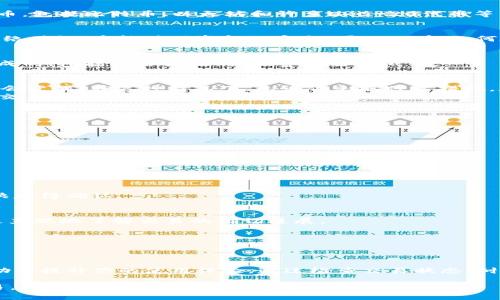 jiaoti如何在TP钱包中处理币的确认问题？/jiaoti  
TP钱包, 币确认, 加密货币, 数字钱包, 操作指南/guanjianci

什么是TP钱包？
在深入探讨如何在TP钱包中处理币的确认问题之前，首先让我们了解一下什么是TP钱包。TP钱包是一种用于存储和管理数字货币的数字钱包，它支持多种加密货币，包括比特币、以太坊和许多ERC-20代币等。由于其操作简单、界面友好，TP钱包逐渐成为许多加密货币用户的首选。

币确认的重要性
对于任何加密货币交易来说，确认过程都是至关重要的一环。当你发送或接收币时，交易通常需要经过确认才能确保安全性和不可篡改性。只有当交易被区块链网络确认，才能确保资金的安全。因此，了解如何在TP钱包中处理确认问题就显得尤为重要。

TP钱包中币确认的常见问题
在使用TP钱包的过程中，用户可能会遇到一些与币确认相关的常见问题。比如，交易状态一直显示“确认中”，这往往让人感到焦虑。实际上，这可能是由多种因素造成的，包括网络拥堵、交易费设置过低等。

确认中交易的原因
首先，让我们看看为什么你的交易可能会停留在“确认中”的状态。最常见的原因之一是网络拥堵。如果目前网络上有很多交易正在进行，区块链处理交易的速度就会变慢。在这种情况下，无论你采取什么措施，都可能需要等待一段时间，才能看到交易得到确认。
其次，设置的交易费用（矿工费用）也可能影响交易的确认速度。通常，交易手续费越高，矿工越愿意优先处理你的交易。如果你觉得手续费设置得过低，可能会导致交易确认时间延长。

如何处理TP钱包中的确认问题
知道了可能导致确认问题的原因后，下一步就是采取行动。以下是一些实用的建议，帮助你在TP钱包中处理币的确认问题：

h41. 检查交易状态/h4
首先，打开你的TP钱包，查看交易的具体状态。你可以在“交易记录”中找到最近的交易。在此页面上，你应该能看到交易的详细信息，包括交易ID、状态和费用等。

h42. 等待确认/h4
如果确认中状态的交易仍在处理，不妨耐心等待。这个过程有时候可能需要几个小时，甚至几天。对于网络拥堵的情况，最好的解决办法就是耐心等待。

h43. 增加交易费用（如果可能）/h4
如果你的交易确实需要快速确认，可以考虑增加交易费用。这通常可以在设置交易时调整。如果你发现当前费用设置过低，建议在下一次交易时提高费用，以便更快获得确认。

h44. 使用其他工具追踪交易/h4
如果你对于交易的状态依旧感到疑惑，可以使用区块链浏览器等外部工具进行查询。在浏览器中输入交易ID（TxID），即可查看在区块链上的详细状态。这能让你更直观地了解交易的确切进展。

h45. 联系技术支持/h4
如果以上方法都没有解决问题，最后的选择就是联系TP钱包的技术支持团队。他们能够给出更加专业和精准的解答，并可能帮助你解决特定情况。

总结
在数字货币的世界里，交易的确认过程是不可避免的，尤其是在各种因素的影响下，可能会出现一些延迟。利用TP钱包的过程中，了解如何处理币的确认问题将有助于提升你的使用体验。通过检查交易状态、耐心等待、适当调整交易费用和借助外部工具，我们可以有效应对“确认中”的问题。同时，永远不要忘记，技术支持团队是你的另一条生命线，他们随时准备提供帮助。

在如今这个高速发展的数字货币领域，理解和掌握技术细节对于每一位用户来说都是重要的。希望以上的信息能帮助你更好地在TP钱包中管理和确认你的币交易，让你的数字货币旅程更加顺利。