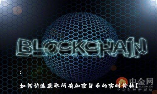 :

如何快速获取所有加密货币的实时价格？