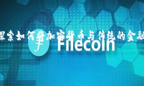 特殊银行加密货币是一个充满活力且不断发展的领域。随着技术的迅速进步，越来越多的机构开始探索如何将加密货币与传统的金融体系结合。我们将讨论金融机构如何利用加密货币进行创新，以及这种转变可能给我们带来的影响。

特别的银行是如何在加密货币浪潮中参与进来的？