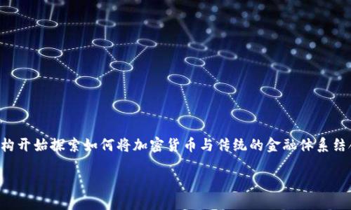 特殊银行加密货币是一个充满活力且不断发展的领域。随着技术的迅速进步，越来越多的机构开始探索如何将加密货币与传统的金融体系结合。我们将讨论金融机构如何利用加密货币进行创新，以及这种转变可能给我们带来的影响。

特别的银行是如何在加密货币浪潮中参与进来的？