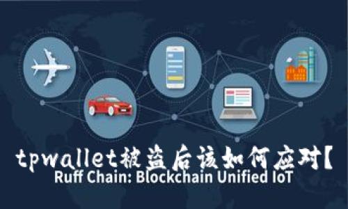 tpwallet被盗后该如何应对？