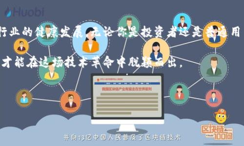 关于加密货币的提案及建议

近年来，加密货币在全球范围内迅猛发展，吸引了大量投资者和普通用户的关注。而随之而来的，是关于如何有效监管和管理这一新兴市场的热烈讨论。不论你是一个刚入门的数字货币新手，还是一位经验丰富的投资者，理解并参与这场关于加密货币的讨论显得尤为重要。本文将围绕加密货币的提案及建议展开深入探讨，为大家提供一些有价值的见解。

什么是加密货币，为什么它如此重要？

加密货币，顾名思义，是使用加密技术来进行安全交易的一种数字或虚拟货币。与传统货币不同，加密货币通常不是由政府或中央银行发行的，而是由去中心化的网络通过区块链技术维护。这样的系统不仅提高了交易的安全性，还增强了透明度，减少了欺诈行为。

那么，加密货币会被越来越多的人接受和使用的原因是什么呢？实际上，数字货币的去中心化特性允许用户之间直接进行交易，而不需要中介机构如银行，这大大降低了交易费用和时间。此外，随着越来越多的人对传统金融体系的信任降低，他们便开始探索这一新型货币的可能性。

加密货币面临的挑战

然而，加密货币并不是完美无瑕的。它的发展伴随着许多挑战，而这些挑战又为其未来的提案和建议提供了重要依据。首先，加密货币的法律地位在世界各国仍然处于模糊状态。有些国家对其持开放态度，而另一些国家则在限制或禁止它的使用。这种不一致的政策使得投资者和企业面临很大的法律风险。

其次，安全性问题也非常突出。尽管区块链技术具有较高的安全性，但加密货币交易所却时常受到黑客攻击，用户的资产因此可能会面临风险。在这个点上，用户需求的安全保障措施显得尤为迫切。

此外，加密货币的波动性也让许多人对其价值持谨慎态度。某些数字货币在短时间内价格可以涨跌幅度巨大，这种高风险特性令一些潜在用户却步。如何平衡风险和收益，是许多投资者面临的一个难题。

关于监管的提案

结合上述挑战，对加密货币的监管措施显得尤为关键。那么，如何构建一个合适的监管框架，以促进市场健康发展呢？

首先，各国政府需要制定统一的法规，以明确加密货币的法律地位。这样的法规可以为投资者提供必要的法律保护，并减少投资风险。同时，建立一个透明的法律框架也能吸引更多的商业投资，为国家经济的发展注入新动力。

其次，建议建立一个相对独立的监管机构，专门负责监管加密货币市场。这一机构的职责可以包括制定行业标准、监督交易所的合规性、增强用户教育以及打击洗钱等非法活动。这种清晰的监督机制能有效降低投资者的风险，同时增加市场的透明度。

安全性和教育的建议

为了保障用户的资产安全，加强安全措施是另一项不可或缺的措施。交易所应当投资于更先进的安全技术，如双重身份验证、冷存储和多重签名等，以提升平台的安全性。同时，用户在交易过程中也应被鼓励采取必要的安全措施，比如保护自己的私钥，定期更换密码等。

除了安全措施以外，用户教育亦不可忽视。这不仅能保护用户的个人资产安全，更能帮助他们理解市场的波动与风险。通过网络研讨会、线上课程和社交媒体平台等多种形式，向用户普及加密货币的基本知识，增强他们的投资决策能力，这应当成为各大交易所和监管机构的重要任务。

结语

综上所述，加密货币的未来充满了机遇与挑战。虽然当前的市场环境依然复杂，但通过合理的监管、完善的安全政策以及对用户的教育，能够有效促进这一行业的健康发展。无论你是投资者还是普通用户，理解这一领域的变化与动态都是非常重要的。

对于加密货币的提案及建议，我们不应仅仅停留在表面，而应深入理解其背后的原理和未来的发展趋势。我们正处在一个变革的时代，抓住机会，合理规划，才能在这场技术革命中脱颖而出。

加密货币, 监管, 安全性, 用户教育, 投资风险/guanjianci 

加密货币的未来：如何让投资更安全？