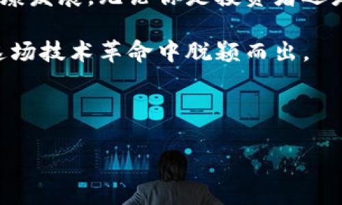 关于加密货币的提案及建议

近年来，加密货币在全球范围内迅猛发展，吸引了大量投资者和普通用户的关注。而随之而来的，是关于如何有效监管和管理这一新兴市场的热烈讨论。不论你是一个刚入门的数字货币新手，还是一位经验丰富的投资者，理解并参与这场关于加密货币的讨论显得尤为重要。本文将围绕加密货币的提案及建议展开深入探讨，为大家提供一些有价值的见解。

什么是加密货币，为什么它如此重要？

加密货币，顾名思义，是使用加密技术来进行安全交易的一种数字或虚拟货币。与传统货币不同，加密货币通常不是由政府或中央银行发行的，而是由去中心化的网络通过区块链技术维护。这样的系统不仅提高了交易的安全性，还增强了透明度，减少了欺诈行为。

那么，加密货币会被越来越多的人接受和使用的原因是什么呢？实际上，数字货币的去中心化特性允许用户之间直接进行交易，而不需要中介机构如银行，这大大降低了交易费用和时间。此外，随着越来越多的人对传统金融体系的信任降低，他们便开始探索这一新型货币的可能性。

加密货币面临的挑战

然而，加密货币并不是完美无瑕的。它的发展伴随着许多挑战，而这些挑战又为其未来的提案和建议提供了重要依据。首先，加密货币的法律地位在世界各国仍然处于模糊状态。有些国家对其持开放态度，而另一些国家则在限制或禁止它的使用。这种不一致的政策使得投资者和企业面临很大的法律风险。

其次，安全性问题也非常突出。尽管区块链技术具有较高的安全性，但加密货币交易所却时常受到黑客攻击，用户的资产因此可能会面临风险。在这个点上，用户需求的安全保障措施显得尤为迫切。

此外，加密货币的波动性也让许多人对其价值持谨慎态度。某些数字货币在短时间内价格可以涨跌幅度巨大，这种高风险特性令一些潜在用户却步。如何平衡风险和收益，是许多投资者面临的一个难题。

关于监管的提案

结合上述挑战，对加密货币的监管措施显得尤为关键。那么，如何构建一个合适的监管框架，以促进市场健康发展呢？

首先，各国政府需要制定统一的法规，以明确加密货币的法律地位。这样的法规可以为投资者提供必要的法律保护，并减少投资风险。同时，建立一个透明的法律框架也能吸引更多的商业投资，为国家经济的发展注入新动力。

其次，建议建立一个相对独立的监管机构，专门负责监管加密货币市场。这一机构的职责可以包括制定行业标准、监督交易所的合规性、增强用户教育以及打击洗钱等非法活动。这种清晰的监督机制能有效降低投资者的风险，同时增加市场的透明度。

安全性和教育的建议

为了保障用户的资产安全，加强安全措施是另一项不可或缺的措施。交易所应当投资于更先进的安全技术，如双重身份验证、冷存储和多重签名等，以提升平台的安全性。同时，用户在交易过程中也应被鼓励采取必要的安全措施，比如保护自己的私钥，定期更换密码等。

除了安全措施以外，用户教育亦不可忽视。这不仅能保护用户的个人资产安全，更能帮助他们理解市场的波动与风险。通过网络研讨会、线上课程和社交媒体平台等多种形式，向用户普及加密货币的基本知识，增强他们的投资决策能力，这应当成为各大交易所和监管机构的重要任务。

结语

综上所述，加密货币的未来充满了机遇与挑战。虽然当前的市场环境依然复杂，但通过合理的监管、完善的安全政策以及对用户的教育，能够有效促进这一行业的健康发展。无论你是投资者还是普通用户，理解这一领域的变化与动态都是非常重要的。

对于加密货币的提案及建议，我们不应仅仅停留在表面，而应深入理解其背后的原理和未来的发展趋势。我们正处在一个变革的时代，抓住机会，合理规划，才能在这场技术革命中脱颖而出。

加密货币, 监管, 安全性, 用户教育, 投资风险/guanjianci 

加密货币的未来：如何让投资更安全？