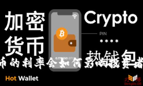 日本加密货币的利率会如何影响投资者的未来决策？