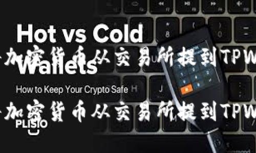 如何将加密货币从交易所提到TPWallet？

如何将加密货币从交易所提到TPWallet？