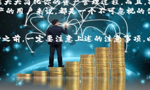 TPWallet 是一个非常灵活的钱包应用，它支持用户管理不同的加密货币，尤其是在去中心化金融（DeFi）和交换平台越来越普及的今天，许多人都在考虑如何在不同币种之间进行交换。那么，TPWallet 中的币种可否换成BNB 呢？这个问题答案是肯定的，但具体流程和注意事项却抽象而复杂。

TPWallet是什么？
首先，我们需要了解TPWallet 是什么。它是一个多链钱包，集成了多种功能，用户不仅可以存储、管理不同的加密货币，还能进行交易和交换，支持众多的区块链网络，比如以太坊、币安链等。TPWallet 的操作界面友好，非常适合新手使用。同时，借助其去中心化的特性，用户的资产安全性也得到了保障。

BNB代币简介
BNB，或者说币安币，是币安交易所发行的一种数字加密货币。最初，BNB 是用来支付交易手续费的，后来随着币安生态圈的不断发展，BNB 的用途也越来越广泛，包括在币安链的应用，甚至也可以用来进行许多 DeFi 项目的参与。它的发展潜力和市场需求，让很多用户希望能够方便地进行兑换和使用。

如何在TPWallet中交换币种为BNB
现在我们进入正题，要在TPWallet 中将其他币种换成BNB。首先，确保你已经下载并安装了TPWallet。接下来，跟随以下步骤进行操作：

ol
li
打开你的TPWallet，并登陆你的账户。
/li
li
在界面上，你可以找到“交换”或“交易”的选项，点击进入。
/li
li
在“交换”界面，你会看到不同的币种信息。在“你拥有的币种”这一栏中，选择你要兑换的币种，比如说是ETH、USDT等。
/li
li
然后，在“你想要的币种”一栏中，选择BNB。
/li
li
输入你希望交换的数量，然后系统会自动计算出你能够获得的BNB 数量。
/li
li
检查所有信息无误后，确认交易。此时系统会进行处理，稍等片刻，你的BNB 就会出现在你的钱包里。/li
/ol

注意事项
在进行这种币种交换操作时，有几个点是需要特别留意的：
ul
li交易手续费：每次兑换都可能会产生一定的交易费用，这个费用是网络费用和平台费用的综合，所以最好提前了解清楚。/li
li汇率波动：加密货币市场是非常波动的，汇率在你兑换的瞬间可能会有所变化，因此请保持关注。/li
li安全性：确保你使用的是官方版本的TPWallet，避免任何可能的安全隐患。/li
li资产管理：在兑换之前，建议先评估一下自己的资产配置，避免因为追求短期利润而造成的整体财务损失。/li
/ul

为什么选择TPWallet?
那么，为何要选择TPWallet 来进行币种兑换呢？
首先，它的多链支持，让用户在一个平台上就能管理多种类型的加密货币。换句话说，如果你同时拥有不同的币种，使用TPWallet 就能大大简化你的资产管理过程。而且，操作流程简单明了，即使是新手也能快速上手。
此外，TPWallet 提供了相对较高的安全性，其去中心化特性避免了许多中心化平台可能面临的风险。这对于每一个希望保护自己资产的用户来说，都是一个不可忽视的优点。

总结
综上所述，使用TPWallet 进行币种间的兑换，如将其他币种换成BNB，是完全可行的，只需根据相应步骤进行操作就可。但在具体执行之前，一定要注意上述的注意事项，以确保交易的顺利和资产的安全。
所以，你准备好去尝试将你的币种兑换为BNB 了吗？如果还有其他关于数字货币的问题，随时欢迎交流讨论！

TPWallet, BNB, 加密货币, 兑换, 去中心化/guanjianci
TPWallet可以将什么币兑换成BNB？