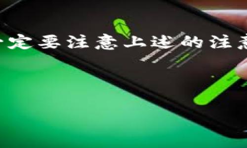 TPWallet 是一个非常灵活的钱包应用，它支持用户管理不同的加密货币，尤其是在去中心化金融（DeFi）和交换平台越来越普及的今天，许多人都在考虑如何在不同币种之间进行交换。那么，TPWallet 中的币种可否换成BNB 呢？这个问题答案是肯定的，但具体流程和注意事项却抽象而复杂。

TPWallet是什么？
首先，我们需要了解TPWallet 是什么。它是一个多链钱包，集成了多种功能，用户不仅可以存储、管理不同的加密货币，还能进行交易和交换，支持众多的区块链网络，比如以太坊、币安链等。TPWallet 的操作界面友好，非常适合新手使用。同时，借助其去中心化的特性，用户的资产安全性也得到了保障。

BNB代币简介
BNB，或者说币安币，是币安交易所发行的一种数字加密货币。最初，BNB 是用来支付交易手续费的，后来随着币安生态圈的不断发展，BNB 的用途也越来越广泛，包括在币安链的应用，甚至也可以用来进行许多 DeFi 项目的参与。它的发展潜力和市场需求，让很多用户希望能够方便地进行兑换和使用。

如何在TPWallet中交换币种为BNB
现在我们进入正题，要在TPWallet 中将其他币种换成BNB。首先，确保你已经下载并安装了TPWallet。接下来，跟随以下步骤进行操作：

ol
li
打开你的TPWallet，并登陆你的账户。
/li
li
在界面上，你可以找到“交换”或“交易”的选项，点击进入。
/li
li
在“交换”界面，你会看到不同的币种信息。在“你拥有的币种”这一栏中，选择你要兑换的币种，比如说是ETH、USDT等。
/li
li
然后，在“你想要的币种”一栏中，选择BNB。
/li
li
输入你希望交换的数量，然后系统会自动计算出你能够获得的BNB 数量。
/li
li
检查所有信息无误后，确认交易。此时系统会进行处理，稍等片刻，你的BNB 就会出现在你的钱包里。/li
/ol

注意事项
在进行这种币种交换操作时，有几个点是需要特别留意的：
ul
li交易手续费：每次兑换都可能会产生一定的交易费用，这个费用是网络费用和平台费用的综合，所以最好提前了解清楚。/li
li汇率波动：加密货币市场是非常波动的，汇率在你兑换的瞬间可能会有所变化，因此请保持关注。/li
li安全性：确保你使用的是官方版本的TPWallet，避免任何可能的安全隐患。/li
li资产管理：在兑换之前，建议先评估一下自己的资产配置，避免因为追求短期利润而造成的整体财务损失。/li
/ul

为什么选择TPWallet?
那么，为何要选择TPWallet 来进行币种兑换呢？
首先，它的多链支持，让用户在一个平台上就能管理多种类型的加密货币。换句话说，如果你同时拥有不同的币种，使用TPWallet 就能大大简化你的资产管理过程。而且，操作流程简单明了，即使是新手也能快速上手。
此外，TPWallet 提供了相对较高的安全性，其去中心化特性避免了许多中心化平台可能面临的风险。这对于每一个希望保护自己资产的用户来说，都是一个不可忽视的优点。

总结
综上所述，使用TPWallet 进行币种间的兑换，如将其他币种换成BNB，是完全可行的，只需根据相应步骤进行操作就可。但在具体执行之前，一定要注意上述的注意事项，以确保交易的顺利和资产的安全。
所以，你准备好去尝试将你的币种兑换为BNB 了吗？如果还有其他关于数字货币的问题，随时欢迎交流讨论！

TPWallet, BNB, 加密货币, 兑换, 去中心化/guanjianci
TPWallet可以将什么币兑换成BNB？