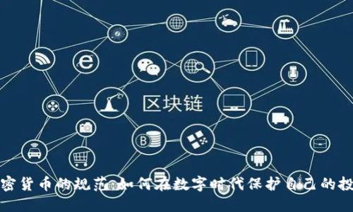  加密货币的规范：如何在数字时代保护自己的投资？