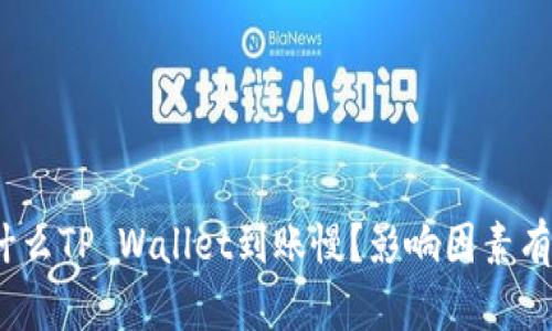 : 为什么TP Wallet到账慢？影响因素有哪些？