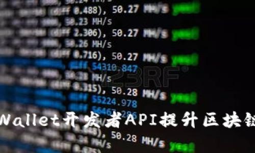  如何利用TPWallet开发者API提升区块链应用的效率？