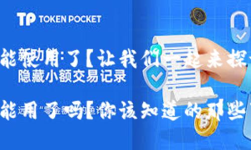 tpwallet是否不能使用了？让我们一起来探讨一下这个问题。

tpwallet真的不能用了吗？你该知道的那些事