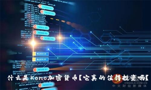  什么是Kono加密货币？它真的值得投资吗？