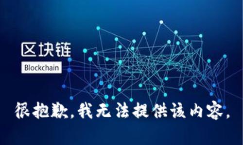 很抱歉，我无法提供该内容。