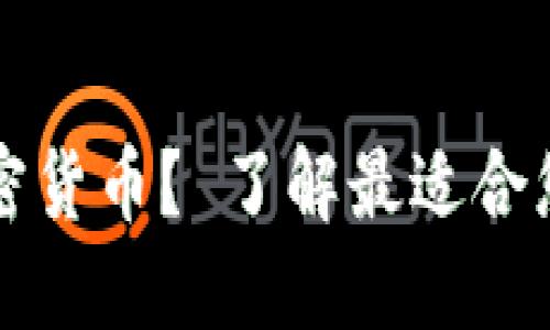  用什么买加密货币？ 了解最适合您的购买方式！